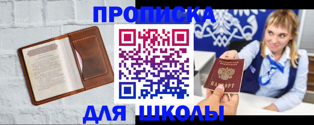 временная регистрация для школы в Боровске